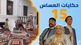 مقتطفات | حكايات العساس