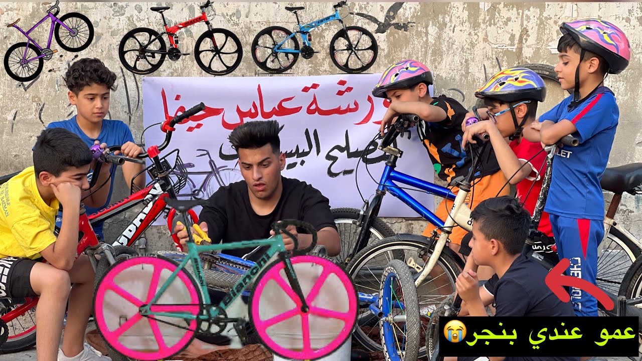 مصلح البايسكلات وجهال المنطقه اول يوم العطله