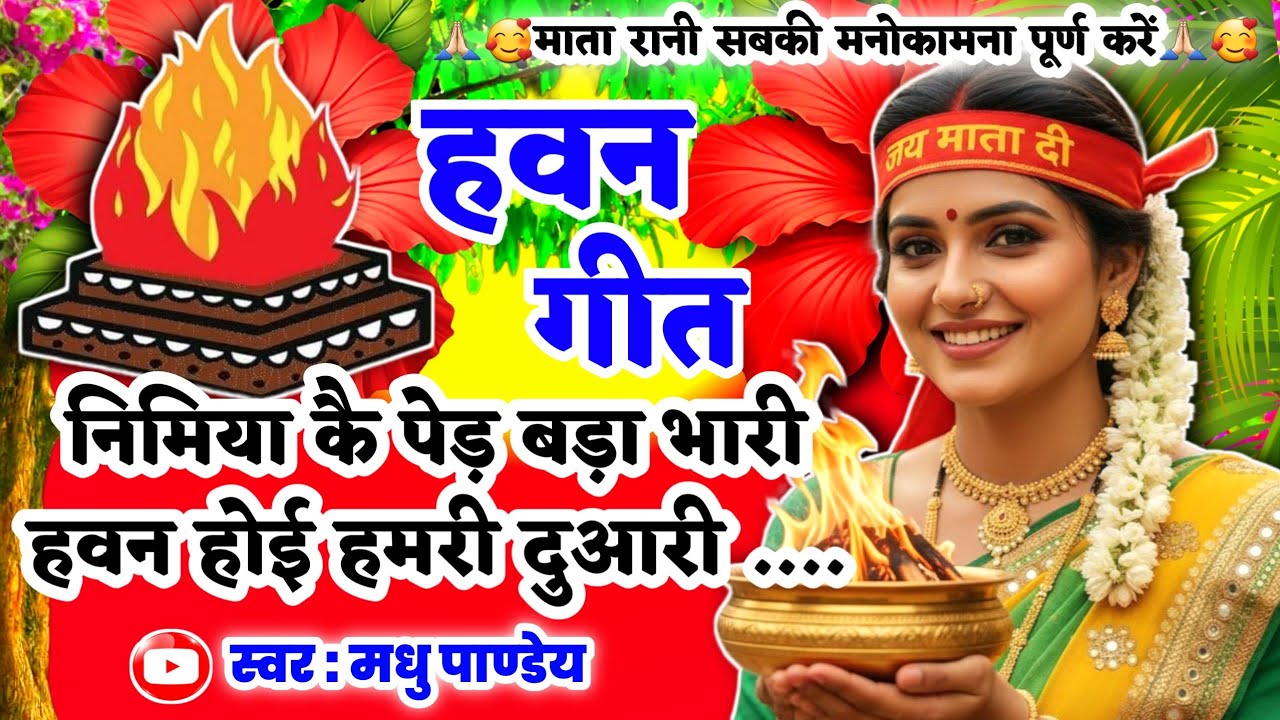 #Video Havan geet-हवन गीत|निमिया कै पेड़ बड़ा भारी हवन होई हमरी दुआरी|Devi geet|देवी गीत Pachra geet