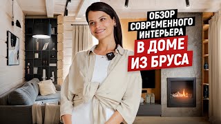 Обзор современного интерьера в доме из бруса. #обзордома #дизайнинтерьера #интерьердома