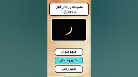 إختبر معلوماتك الدينية 🤔 كم عدد أحزاب القرآن الكريم ؟.. #quiz