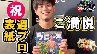 【スタッフ困惑】ほぼほぼ問答勃発！祝！清宮海斗週刊プロレス表紙ゲット！｜清宮海斗の「こんなの初めてですよ！」TV