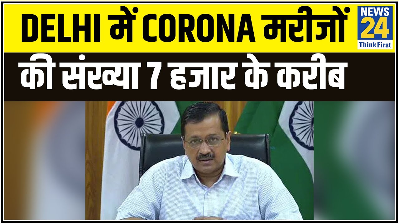 Delhi में Corona के मरीजों की संख्या 7 हजार के करीब || News24