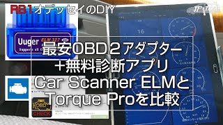 OBD2アダプターと2つの診断アプリCar Scanner ELMとTorque Proを比較 RB1オデッセイのDIY