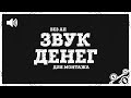 ♪ Звук монет для монтажа | Звук денег для монтажа - Скачать бесплатно | Без авторских прав