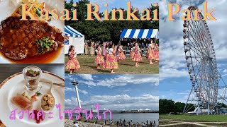 เที่ยวสนุกที่ญี่ปุ่น??|Kasai Rinkai Park :สวนคะไซรินไก |TANOSHII JAPAN EP.146