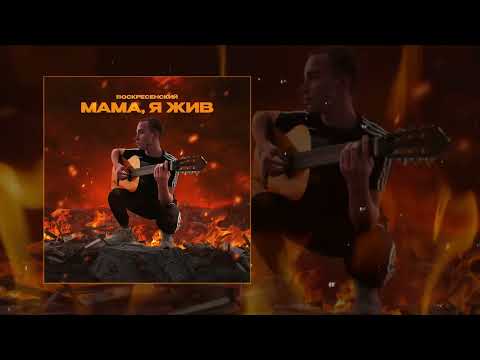 Воскресенский - Мама, я жив (Официальная премьера трека)