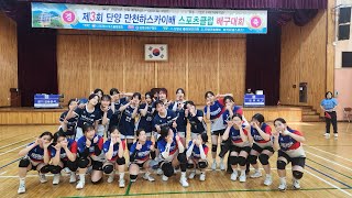 2025 단양 만천하스카이배 한림대 FVI vs 서원대 에이퀵