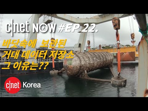 [<strong>CNET</strong> #NOW] EP22. 바닷속에서 건져낸 마이크로소프트의 거대 데이터 서버?!