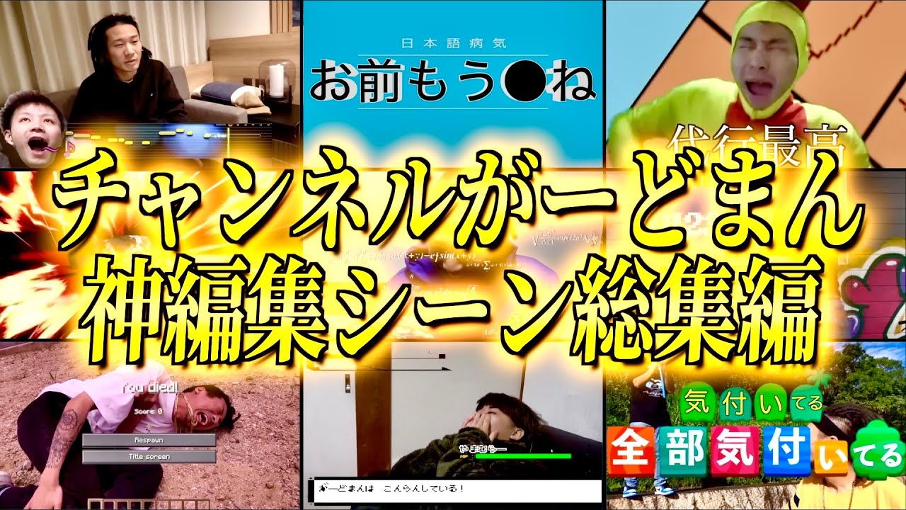 【総集編】チャンネルがーどまん神編集セレクション