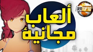 أفضل 10 ألعاب مجانية على ستيم 2019