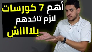 أهم 7 كورسات مجانية لازم تاخدهم🔥