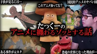 【作業用】アニメに纏わるゾッとする話まとめ【たっくーTV/作業用】