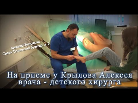 На приеме у Крылова Алексея Николаевича, врача - детского хирурга