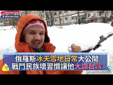 俄羅斯冰天雪地日常大公開 戰鬥民族壞習慣讓他大讚台灣