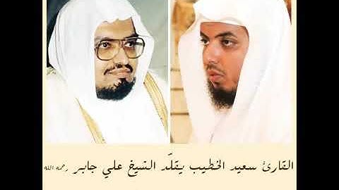 تلاوة خاشعة بصوت القارئ الشيخ سعيد الخطيب يقلد الشيخ علي جابر رحمه الله