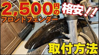 【旧車バイク】汎用フロントフェンダーの加工取付方法！amazonで購入した格安2,500円のBEETタイプフロントフェンダー