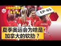加拿大为什么在夏季奥运会的表现不如冬奥？？【庄也杂谈加拿大65】