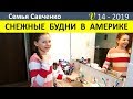 Будни многодетной семьи на севере Америки. Песня, горки, снег! Семья Савченко