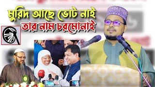 লক্ষ লক্ষ মুরিদ আছে ভোট নাই তার নাম চরমোনাই || Kabir bin Samad waz