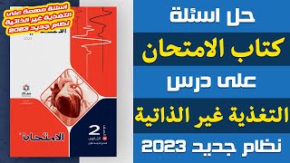 حل اسئلة كتاب الامتحان على درس التغذية غير الذاتية | احياء تانيه ثانوى الترم الاول 2023 | إيمان حسن