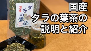 美味しい健康茶の淹れ方　タラの葉茶編  How to make delicious healthy tea, cod leaf tea