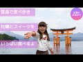 ウクライナハーフのティナちゃんが宮島で牡蠣やスイーツを食べ歩くよ♪