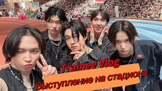 [TRAINEE VLOG] Выступление на стадионе, за кадром