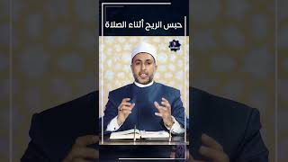 حكم حبس الريح أثناء الصلاة #shorts