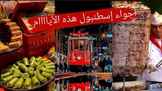 السياحة في اسطنبول 2024 | جولة شارع استقلال تقسيم _ وآخر اسعار المطاعم والحلوياتتركيا