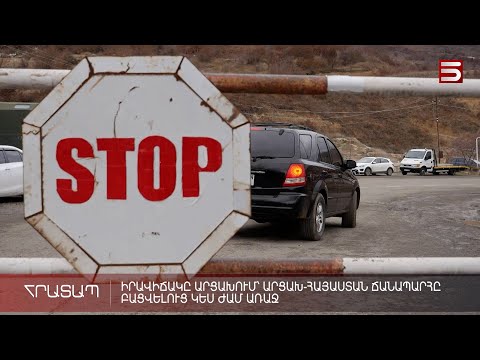 Իրավիճակը Արցախում՝ Արցախ-Հայաստան ճանապարհը բացվելուց կես ժամ առաջ