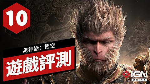 【IGN CHINA】10 分！《黑神話：悟空》遊戲評測 Black Myth: Wukong Review - 天天要聞