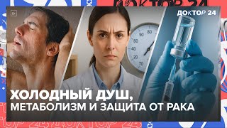 видео: Как ускорить метаболизм, сжечь калории холодным душем и защититься от рака | Доктор 24 картинка: Как ускорить метаболизм, сжечь калории холодным душем и защититься от рака | Доктор 24
