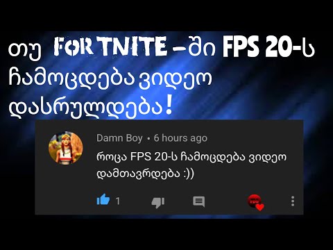 თუ FPS 20-ს ჩამოცდება ვიდეო დასრულდება☹️