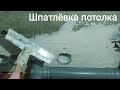 Шпатлёвка потолка после снятия опалубки с монолитного участка. Котельная 2.0