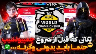 نکاتی که کسی بهت نمیگه قبل مرحله دوم چمپیونشیپ کالاف دیوتی موبایل