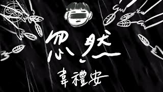 韋禮安 WeiBird - 忽然｜動畫歌詞/Lyric Video「忽然之間想通 忽然之間懂了 忽然之間有的 也忽然之間沒了」