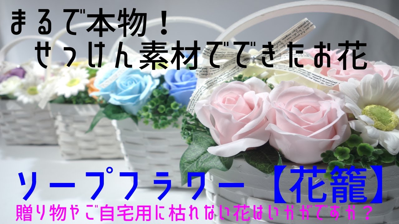 せっけん素材でできた枯れない花ソープフラワー花籠タイプ Youtube せっけん素材でできた枯れない花ソープフラワー花籠タイプ Youtube