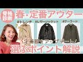 【骨格診断】30代/失敗しない春アウターの選び方！定番をアップデート！元アパレルMG徹底解説