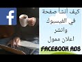 كيفية انشاء صفحة في الفيسبوك و القيام باعلان ممول page Facebook et booster une publication