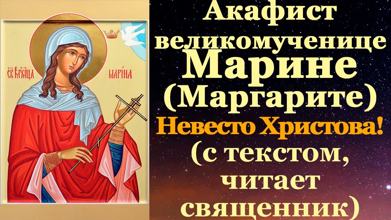 Акафист великомученице Марине (Маргарите) Антиохийской, защити от несправедливости! 30 июля