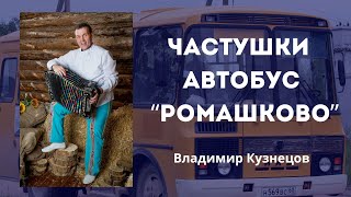 Частушки из автобуса &quot;Ромашково&quot; | Гармонист Владимир Кузнецов. Частушки под гармошку. Музыка.