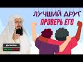 Проверь своего ЛУЧШЕГО ДРУГА на ЭТО качество | Муфтий Менк