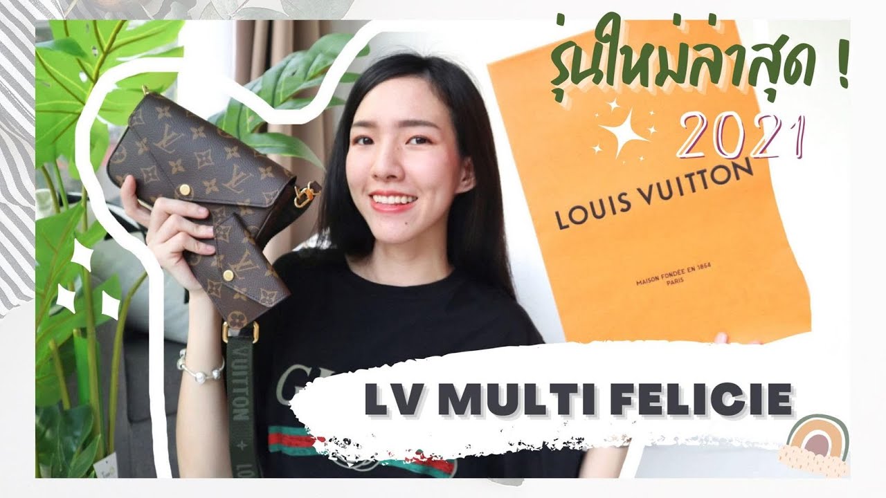 รุ่นใหม่ ! Lv Multi - Felicie Pochette 2021 | Review \u0026 Comparision with Lv Multi Pochette (ENG SUB)