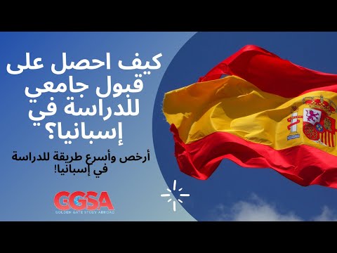 الدراسة في اسبانيا للطلاب العرب ! أفضل طريقة للحصول على قبول جامعي في إسبانيا