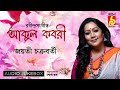 Akul Kabori || Rabindra Sangeet by Jayati Chakraborty || Bhavna Records