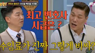 국내1위 로펌 변호사의 수임료#아는형님 #jtbc #비트모빅#젭티가쏜다