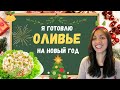 КАК ГОТОВИТЬ ОЛИВЬЕ | Я готовлю настоящий русский салат на Новый год | Иностранка говорит по-русски