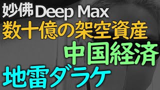 有り得ないほどの巨額資産が実は架空というコワイ世界