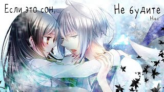 [Amv] Если Это Сон, Не Будите Нас